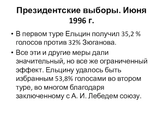 Президентские выборы. Июня 1996 г. В первом туре Ельцин получил