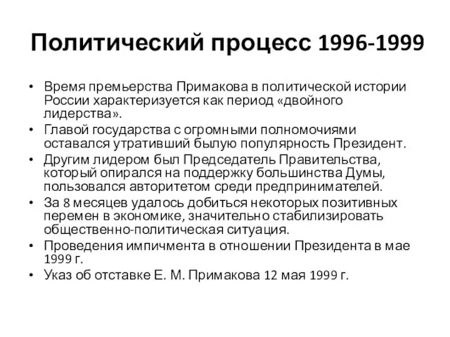 Политический процесс 1996-1999 Время премьерства Примакова в политической истории России
