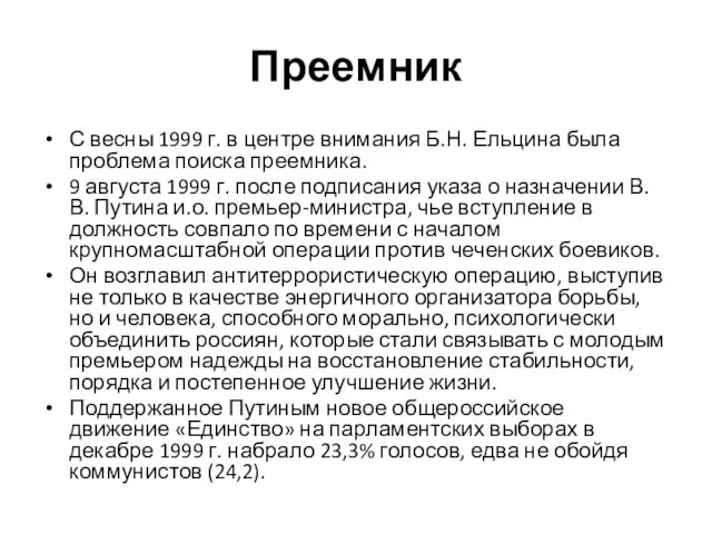 Преемник С весны 1999 г. в центре внимания Б.Н. Ельцина