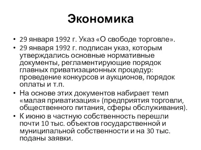 Экономика 29 января 1992 г. Указ «О свободе торговле». 29