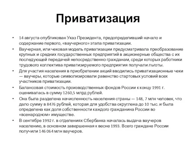 Приватизация 14 августа опубликован Указ Президента, предопределивший начало и содержание