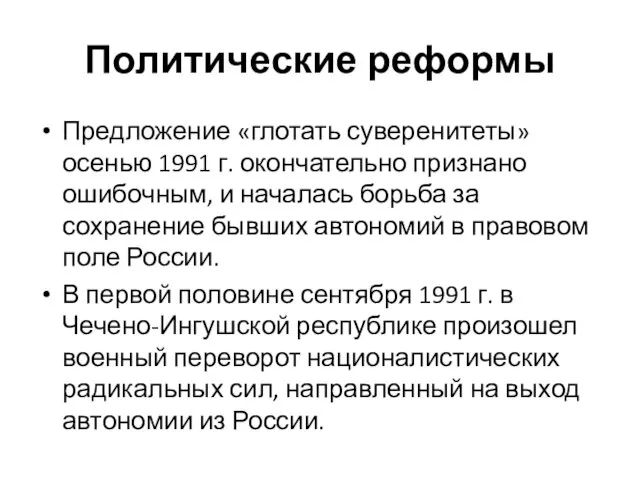 Политические реформы Предложение «глотать суверенитеты» осенью 1991 г. окончательно признано