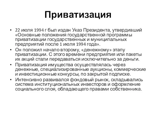 Приватизация 22 июля 1994 г был издан Указ Президента, утвердивший