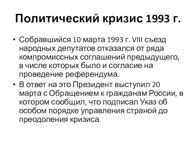 Политический кризис 1993 г. Собравшийся 10 марта 1993 г. VIII