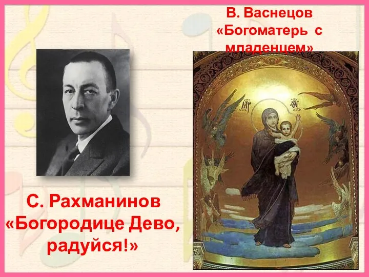 В. Васнецов «Богоматерь с младенцем» С. Рахманинов «Богородице Дево, радуйся!»