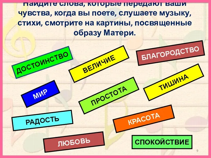 Найдите слова, которые передают ваши чувства, когда вы поете, слушаете