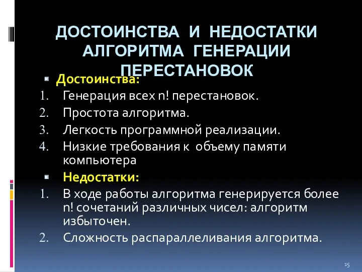 ДОСТОИНСТВА И НЕДОСТАТКИ АЛГОРИТМА ГЕНЕРАЦИИ ПЕРЕСТАНОВОК Достоинства: Генерация всех n!