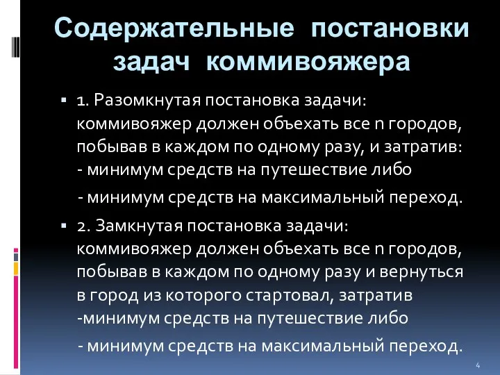 Содержательные постановки задач коммивояжера 1. Разомкнутая постановка задачи: коммивояжер должен