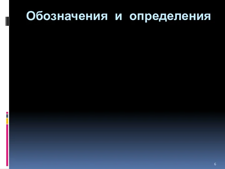 Обозначения и определения