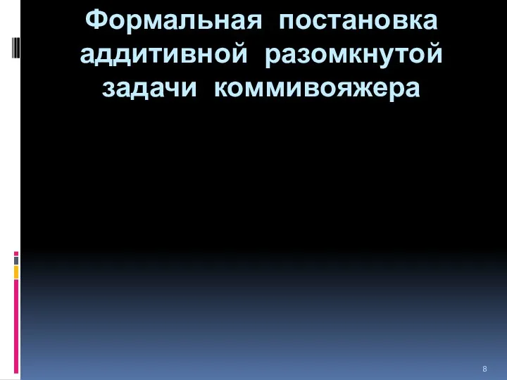 Формальная постановка аддитивной разомкнутой задачи коммивояжера