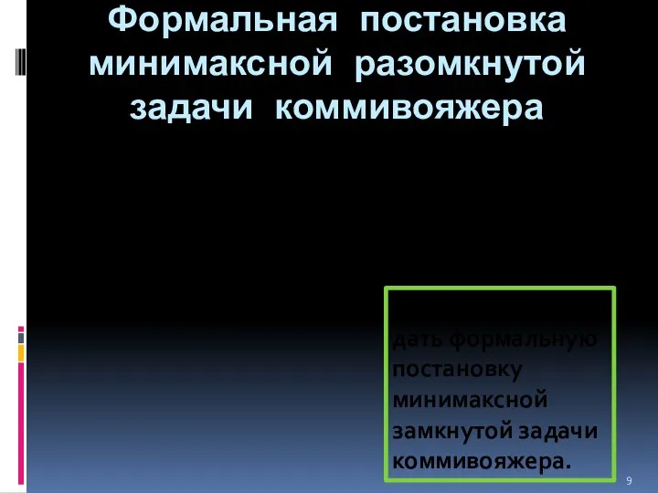 Формальная постановка минимаксной разомкнутой задачи коммивояжера Самостоятельно: дать формальную постановку минимаксной замкнутой задачи коммивояжера.