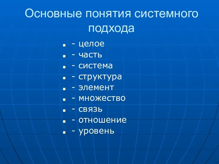 Основные понятия системного подхода - целое - часть - система