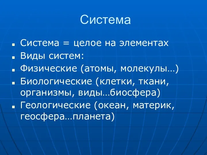 Система Система = целое на элементах Виды систем: Физические (атомы,