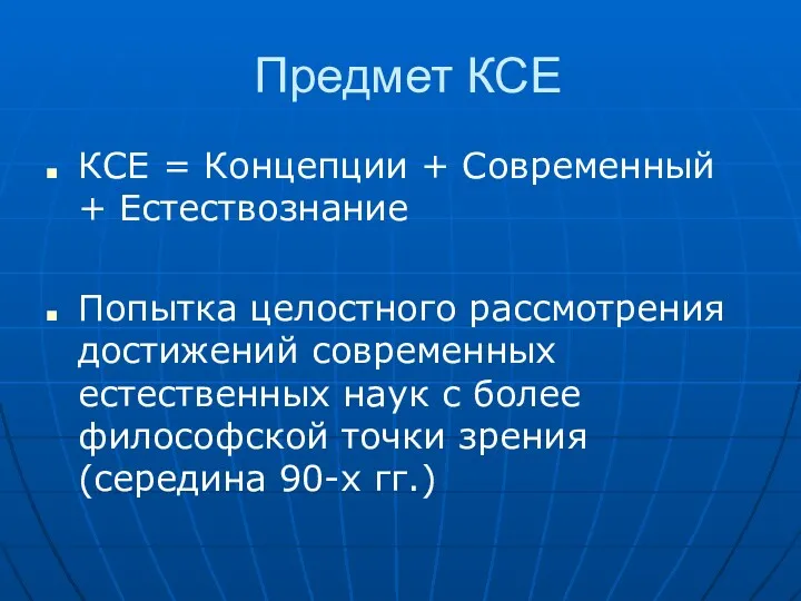 Предмет КСЕ КСЕ = Концепции + Современный + Естествознание Попытка