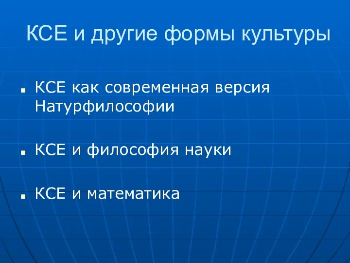 КСЕ и другие формы культуры КСЕ как современная версия Натурфилософии