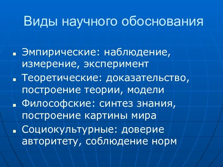 Виды научного обоснования Эмпирические: наблюдение, измерение, эксперимент Теоретические: доказательство, построение