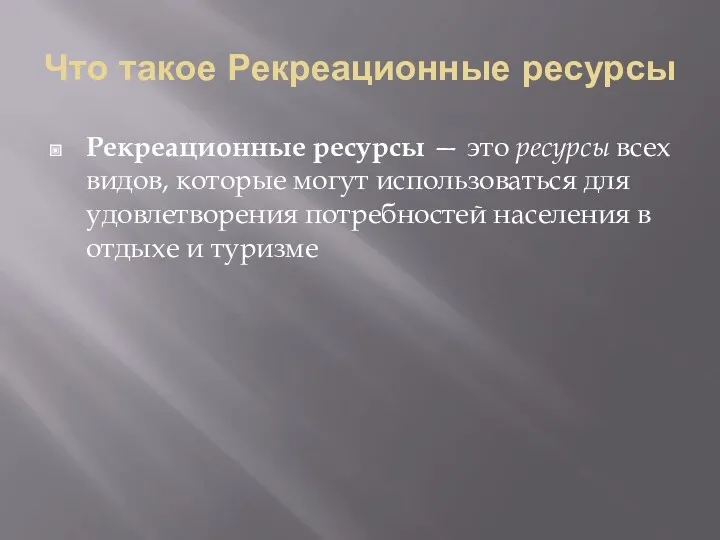 Что такое Рекреационные ресурсы Рекреационные ресурсы — это ресурсы всех видов, которые могут