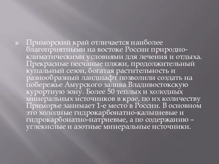 Приморский край отличается наиболее благоприятными на востоке России природно-климатическими условиями