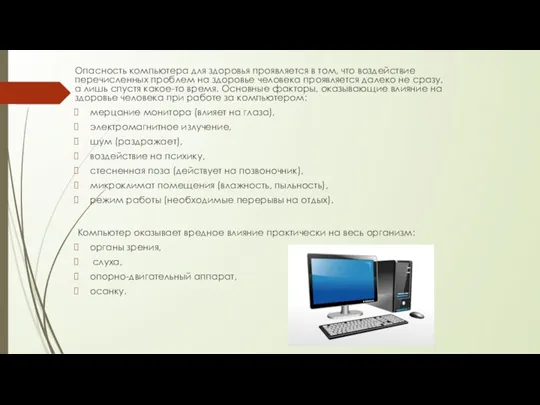Опасность компьютера для здоровья проявляется в том, что воздействие перечисленных