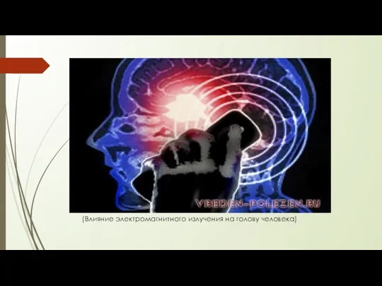 (Влияние электромагнитного излучения на голову человека)