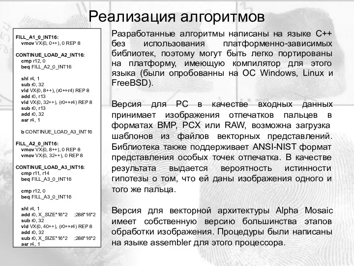 Разработанные алгоритмы написаны на языке С++ без использования платформенно-зависимых библиотек,