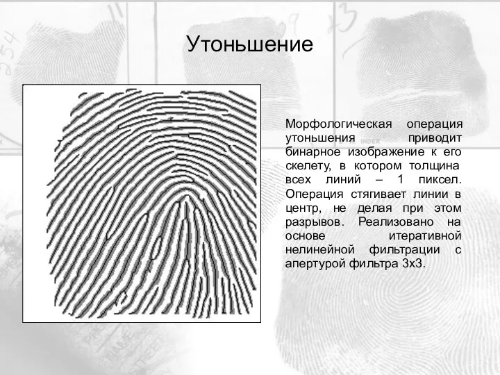 Морфологическая операция утоньшения приводит бинарное изображение к его скелету, в