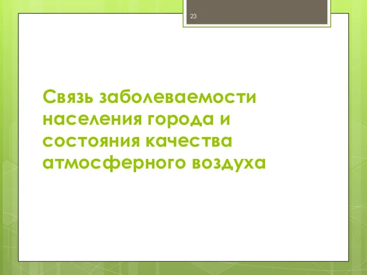 Связь заболеваемости населения города и состояния качества атмосферного воздуха