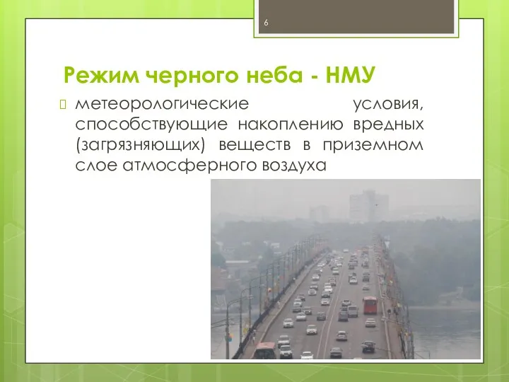 Режим черного неба - НМУ метеорологические условия, способствующие накоплению вредных