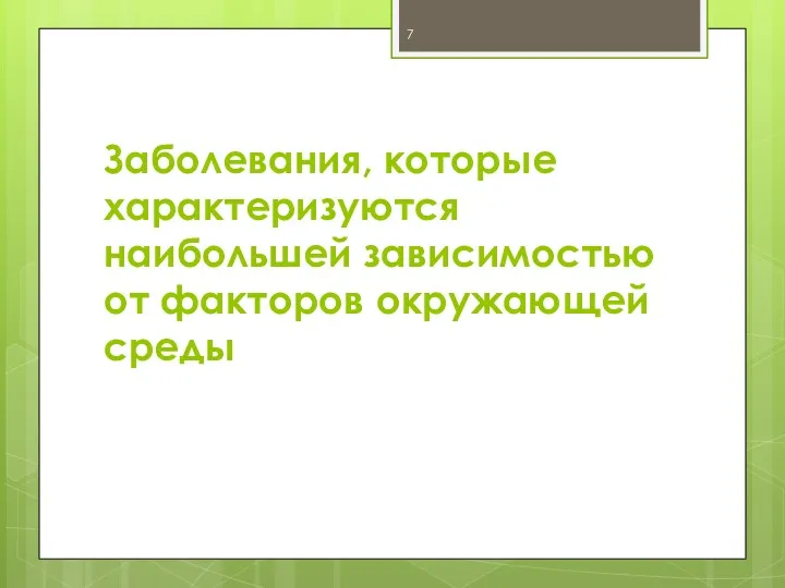 Заболевания, которые характеризуются наибольшей зависимостью от факторов окружающей среды