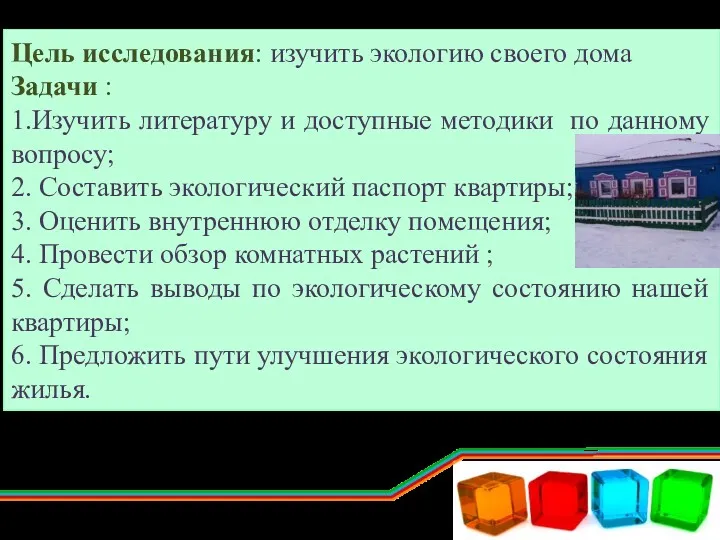 Цель исследования: изучить экологию своего дома Задачи : 1.Изучить литературу