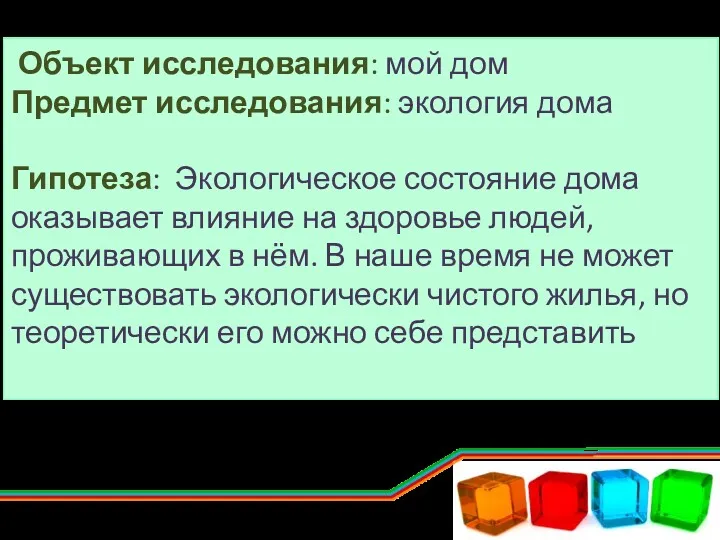 Объект исследования: мой дом Предмет исследования: экология дома Гипотеза: Экологическое