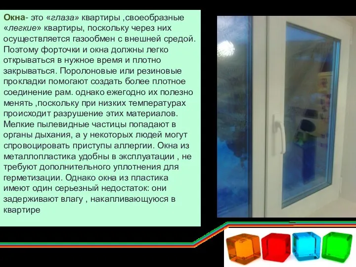 Окна- это «глаза» квартиры ,своеобразные «легкие» квартиры, поскольку через них