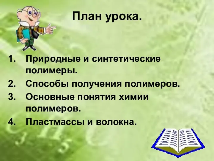 План урока. Природные и синтетические полимеры. Способы получения полимеров. Основные понятия химии полимеров. Пластмассы и волокна.