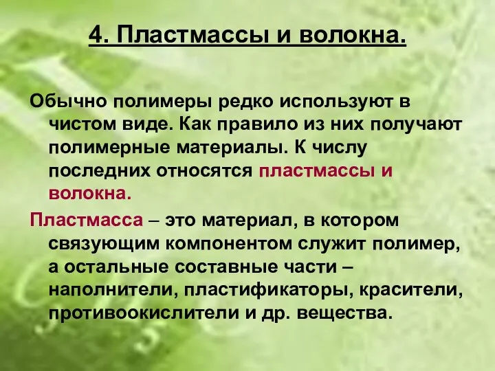 4. Пластмассы и волокна. Обычно полимеры редко используют в чистом