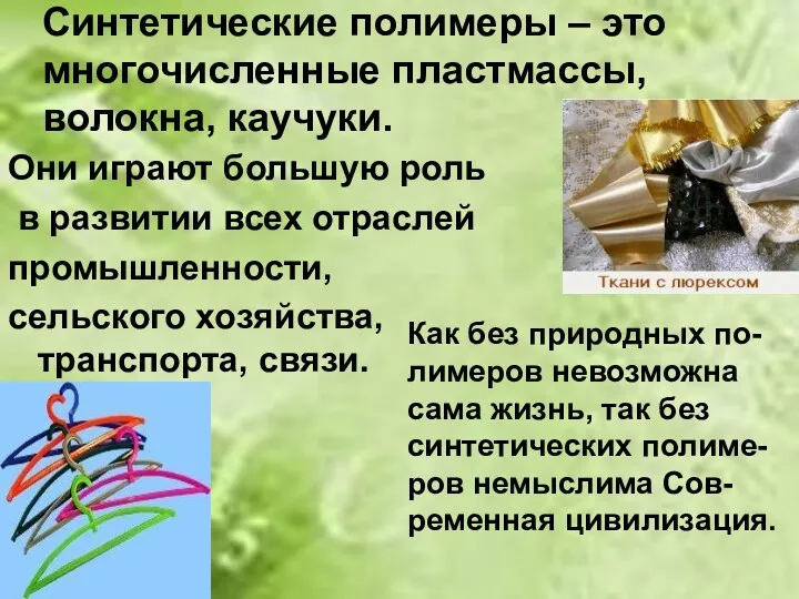 Синтетические полимеры – это многочисленные пластмассы, волокна, каучуки. Они играют