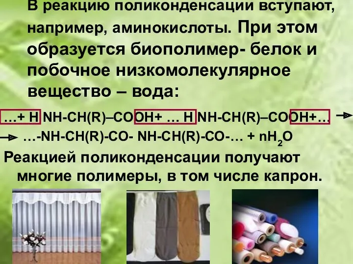 В реакцию поликонденсации вступают, например, аминокислоты. При этом образуется биополимер-