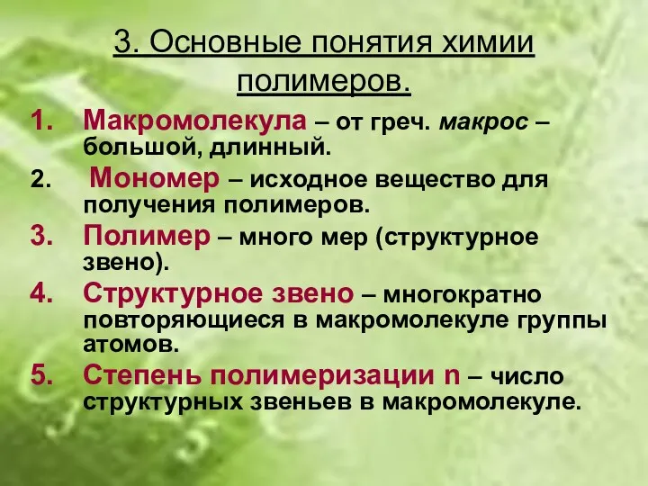 3. Основные понятия химии полимеров. Макромолекула – от греч. макрос