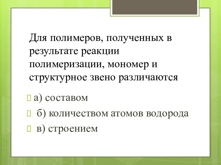 Для полимеров, полученных в результате реакции полимеризации, мономер и структурное