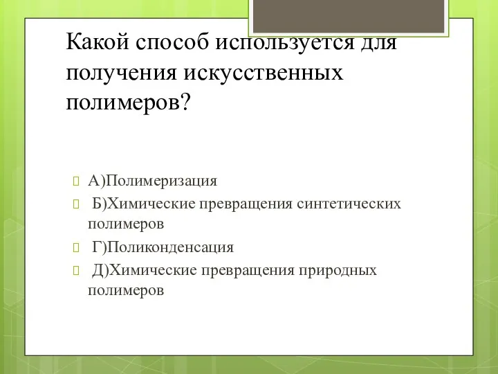 Какой способ используется для получения искусственных полимеров? А)Полимеризация Б)Химические превращения