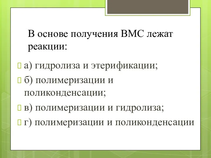 В основе получения ВМС лежат реакции: а) гидролиза и этерификации;