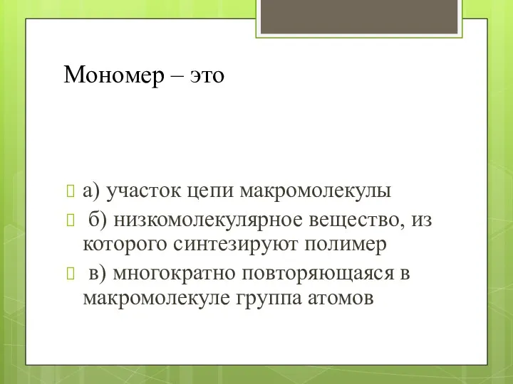 Мономер – это а) участок цепи макромолекулы б) низкомолекулярное вещество,