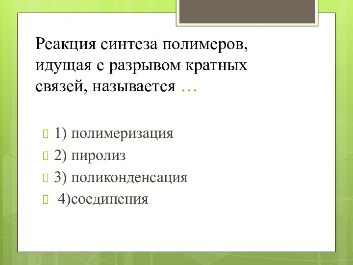 Реакция синтеза полимеров, идущая с разрывом кратных связей, называется …