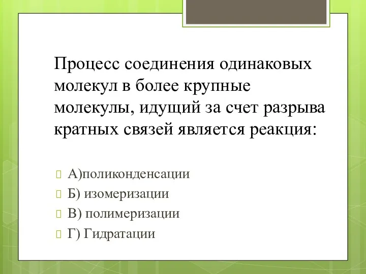 Процесс соединения одинаковых молекул в более крупные молекулы, идущий за