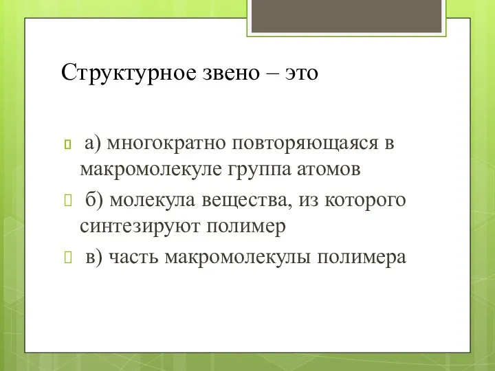 Структурное звено – это а) многократно повторяющаяся в макромолекуле группа