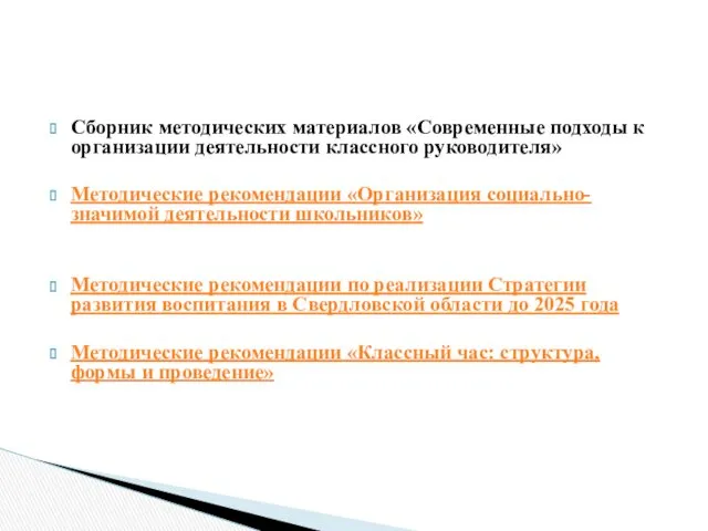 Сборник методических материалов «Современные подходы к организации деятельности классного руководителя»