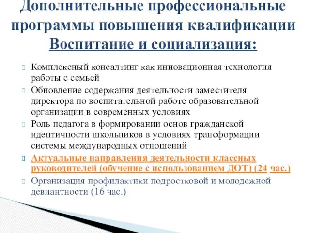 Комплексный консалтинг как инновационная технология работы с семьей Обновление содержания