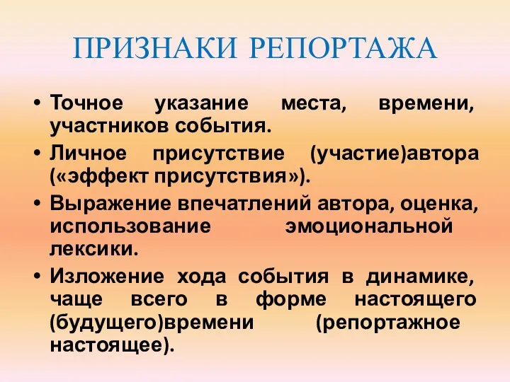 ПРИЗНАКИ РЕПОРТАЖА Точное указание места, времени, участников события. Личное присутствие