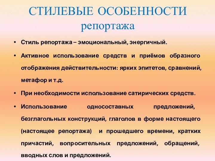 СТИЛЕВЫЕ ОСОБЕННОСТИ репортажа Стиль репортажа – эмоциональный, энергичный. Активное использование