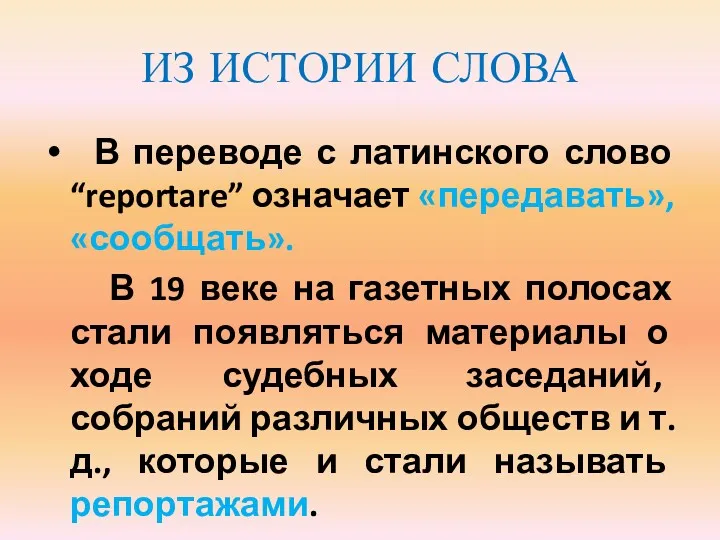 ИЗ ИСТОРИИ СЛОВА В переводе с латинского слово “reportare” означает