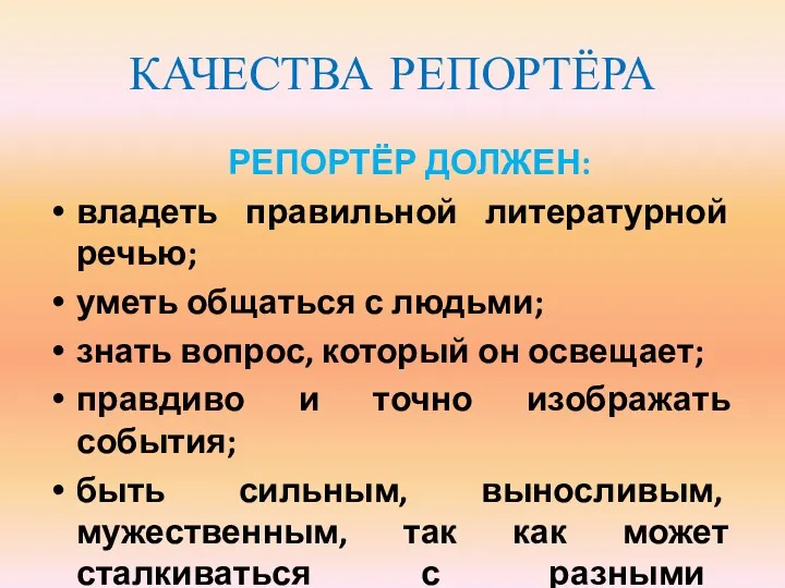 КАЧЕСТВА РЕПОРТЁРА РЕПОРТЁР ДОЛЖЕН: владеть правильной литературной речью; уметь общаться